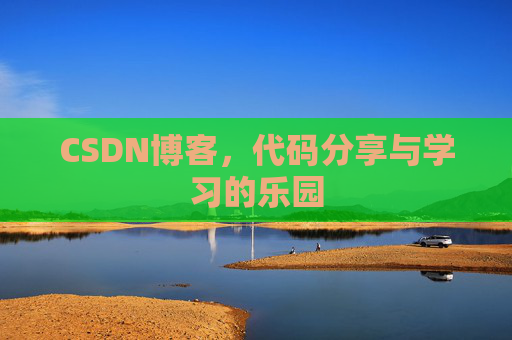 CSDN博客，代码分享与学习的乐园